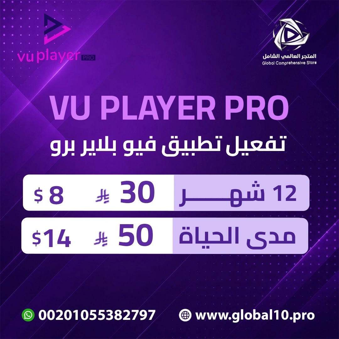 تفعيل تطبيق فيو بلاير برو
