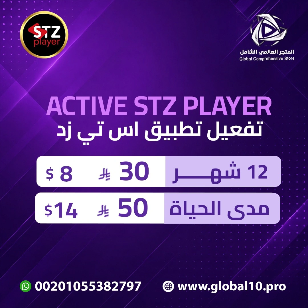 تفعيل تطبيق اس تي زد بلاير ACTIVE STZ PLAYER