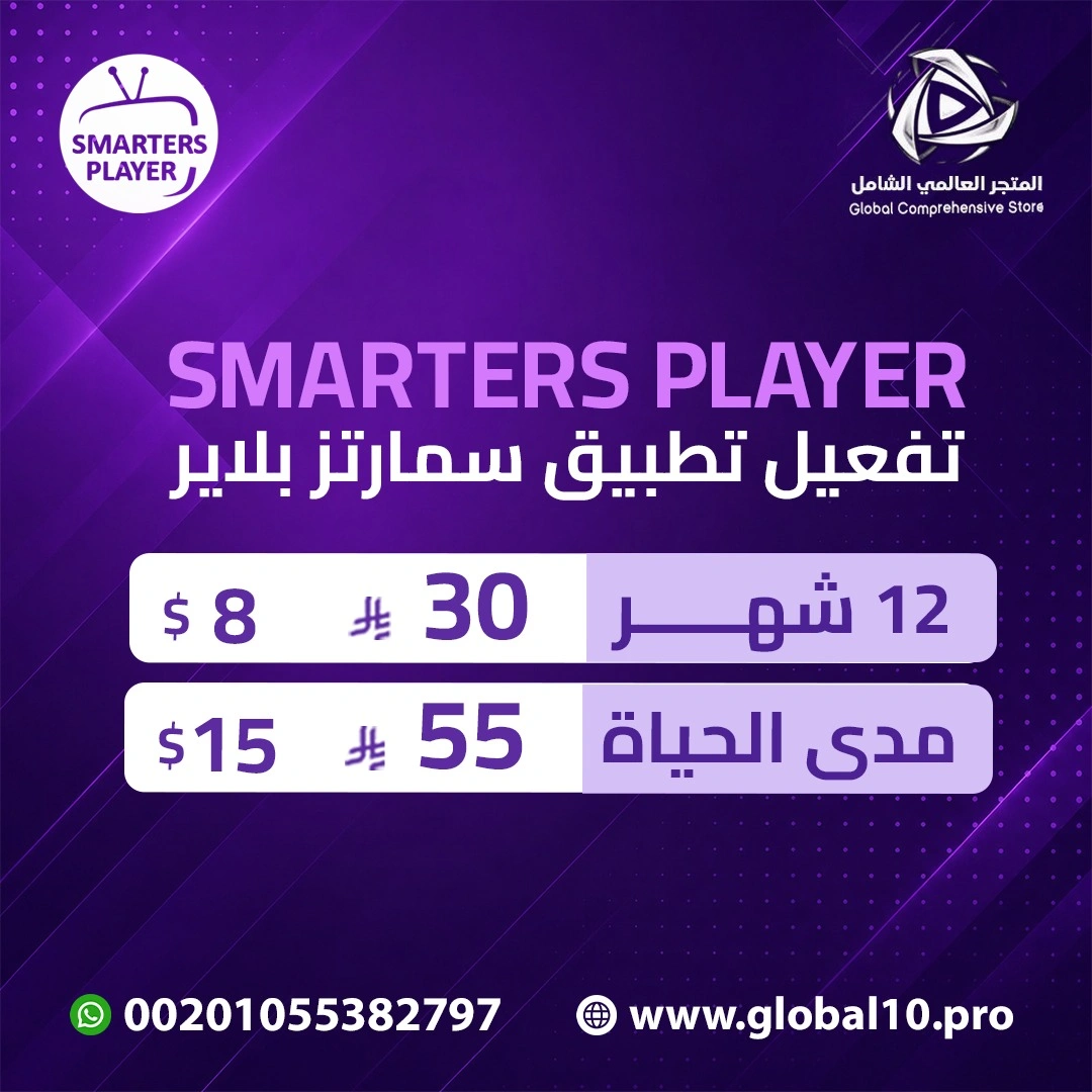 تفعيل تطبيق سمارترز بلاير Smarters Player