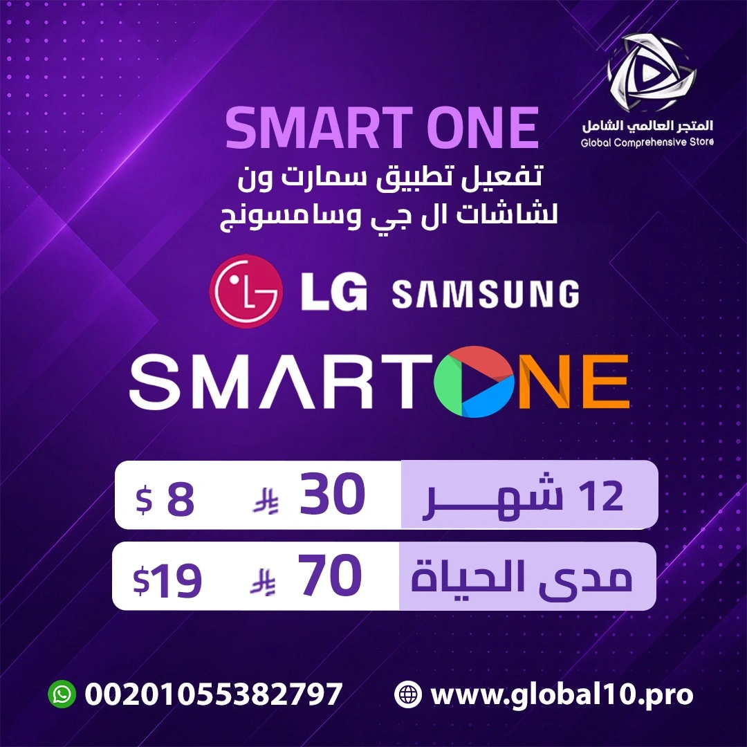 تفعيل تطبيق سمارت ون لشاشات ال جي وسامسونج Smart One