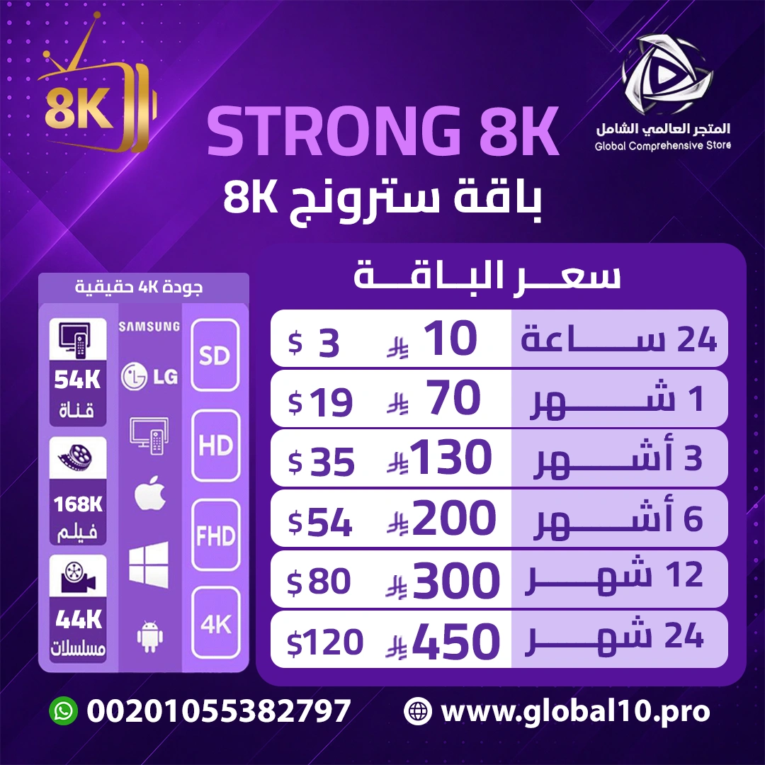 باقة سترونج Strong8K