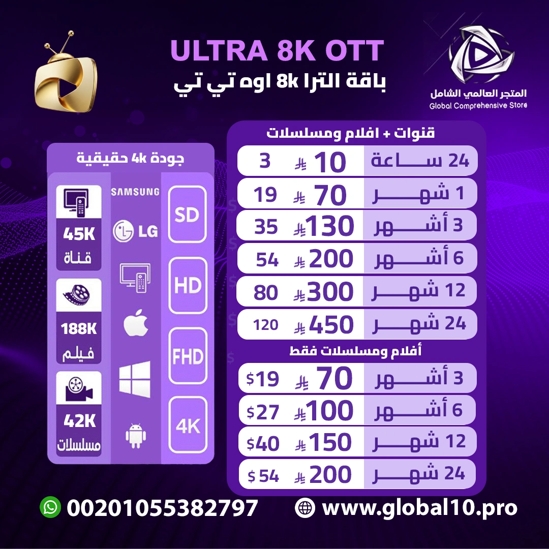 باقة الترا 8K اوه تي تي ULTRA 8K OTT