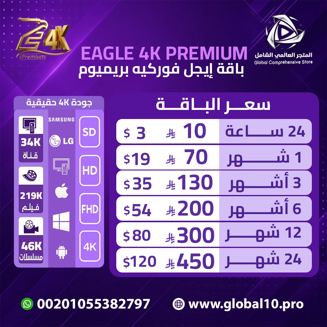باقه إيجل فوركيه بريميوم EAGLE 4K Premium