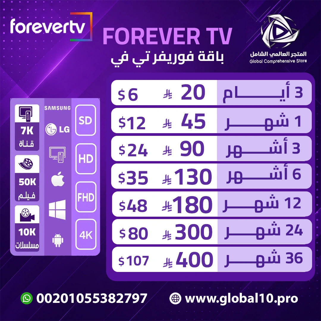 باقة فوريفر تي.في ForeverT.V