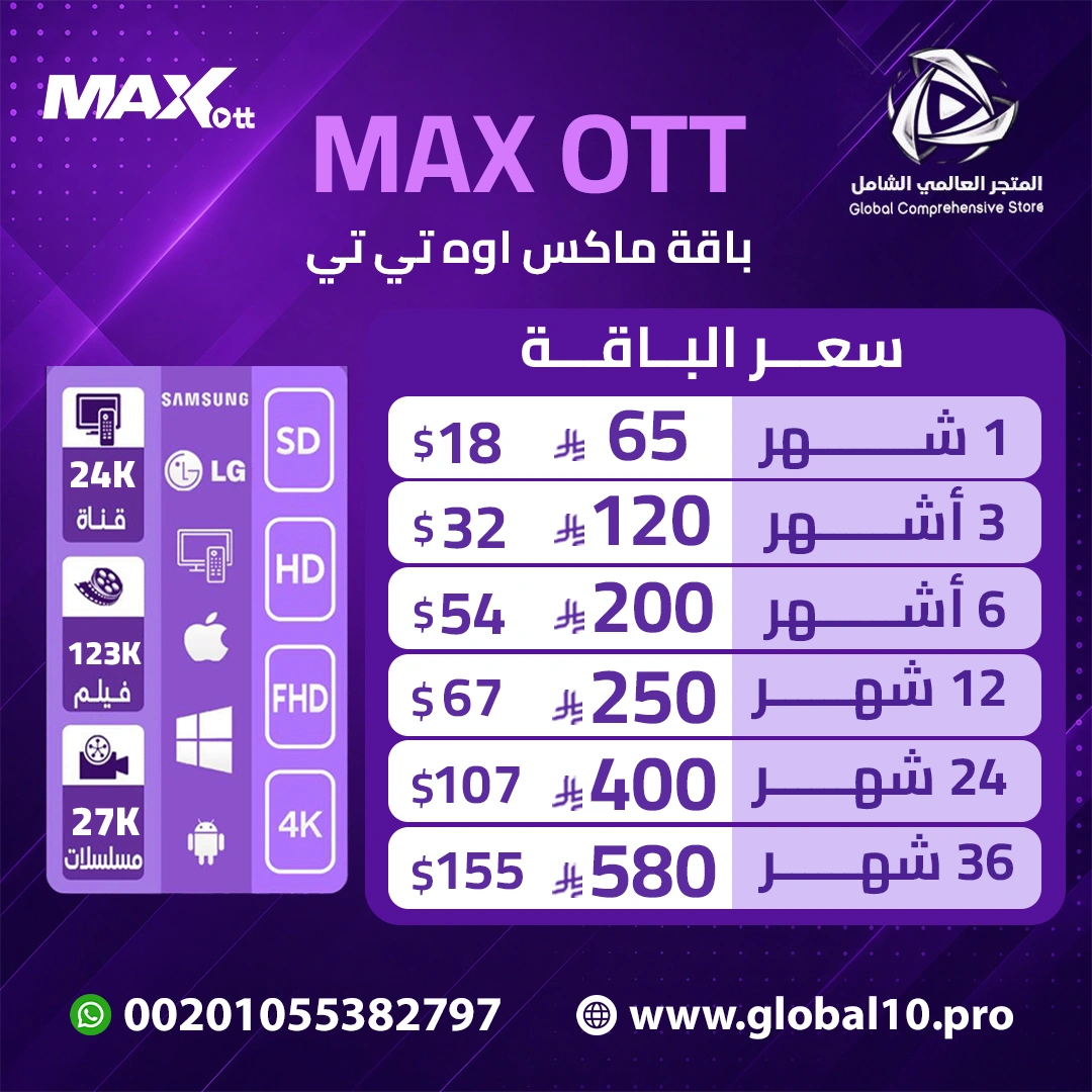 باقة ماكس اوه تي تي MAX OTT