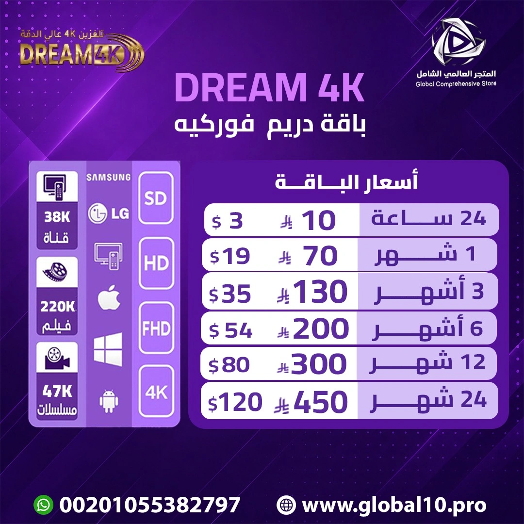 باقه دريم فوركيه DREAM 4K