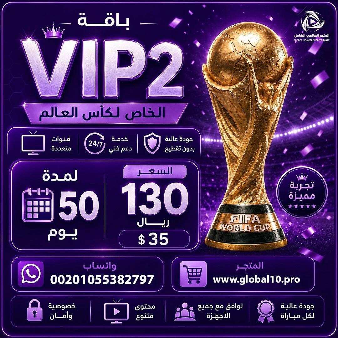 باقة vip2 مدة 50 يوم الخاص لكأس العالم