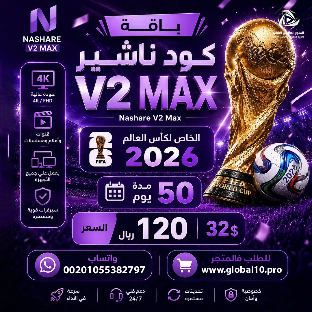 باقة ناشير ماكس Nashare V2 MAX مدة 50 يوم الخاص لكأس العالم