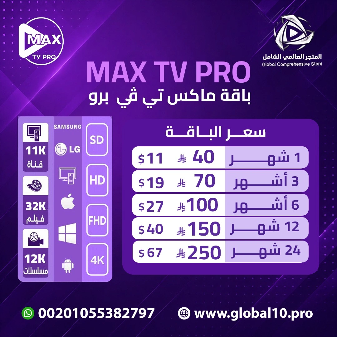 باقة ماكس برو MAX T,V PRO