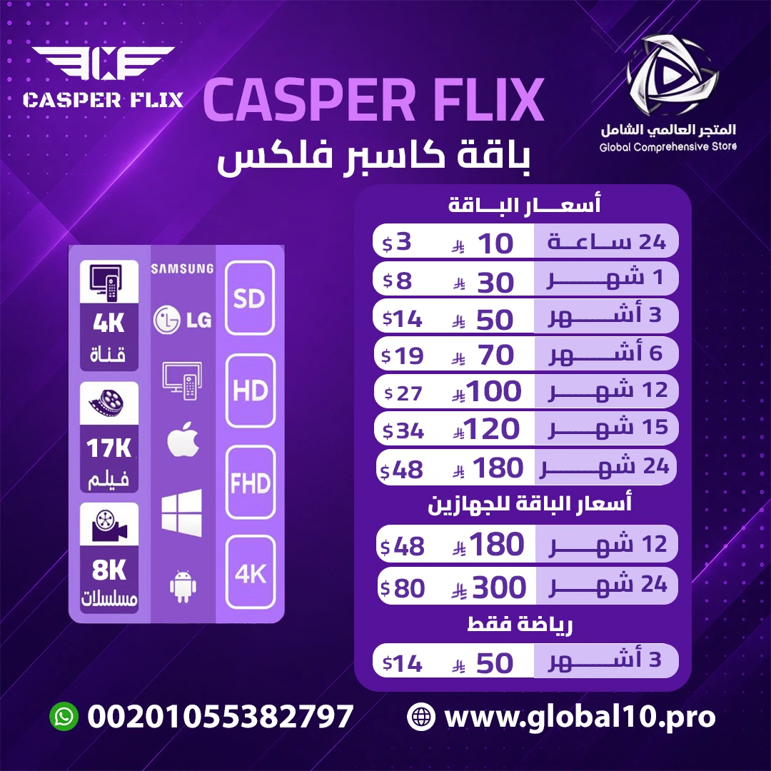 باقة كاسبر فلكس Casper Flix
