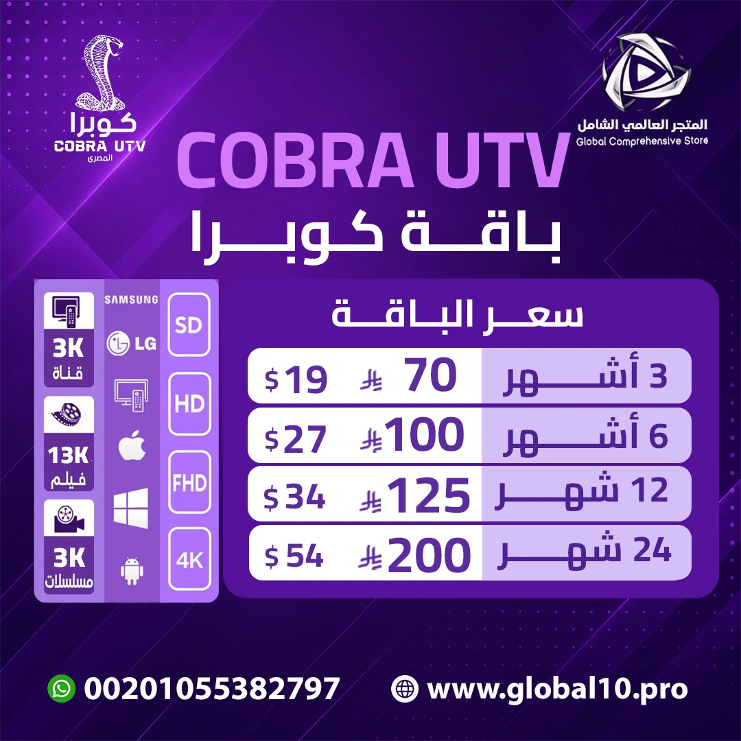 باقة كوبرا COBRA UT,V