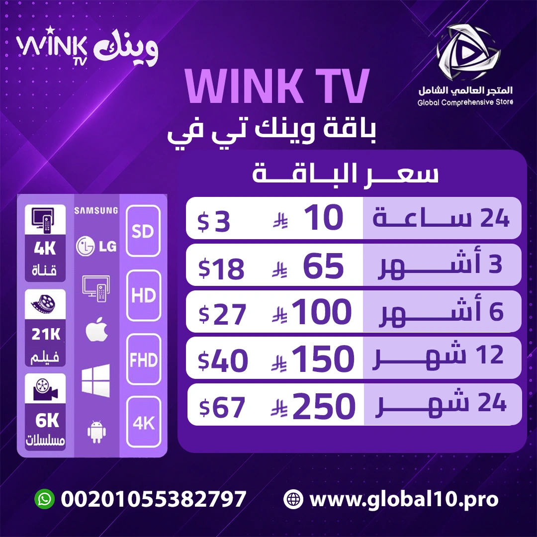باقة وينك WINK T.V 4K