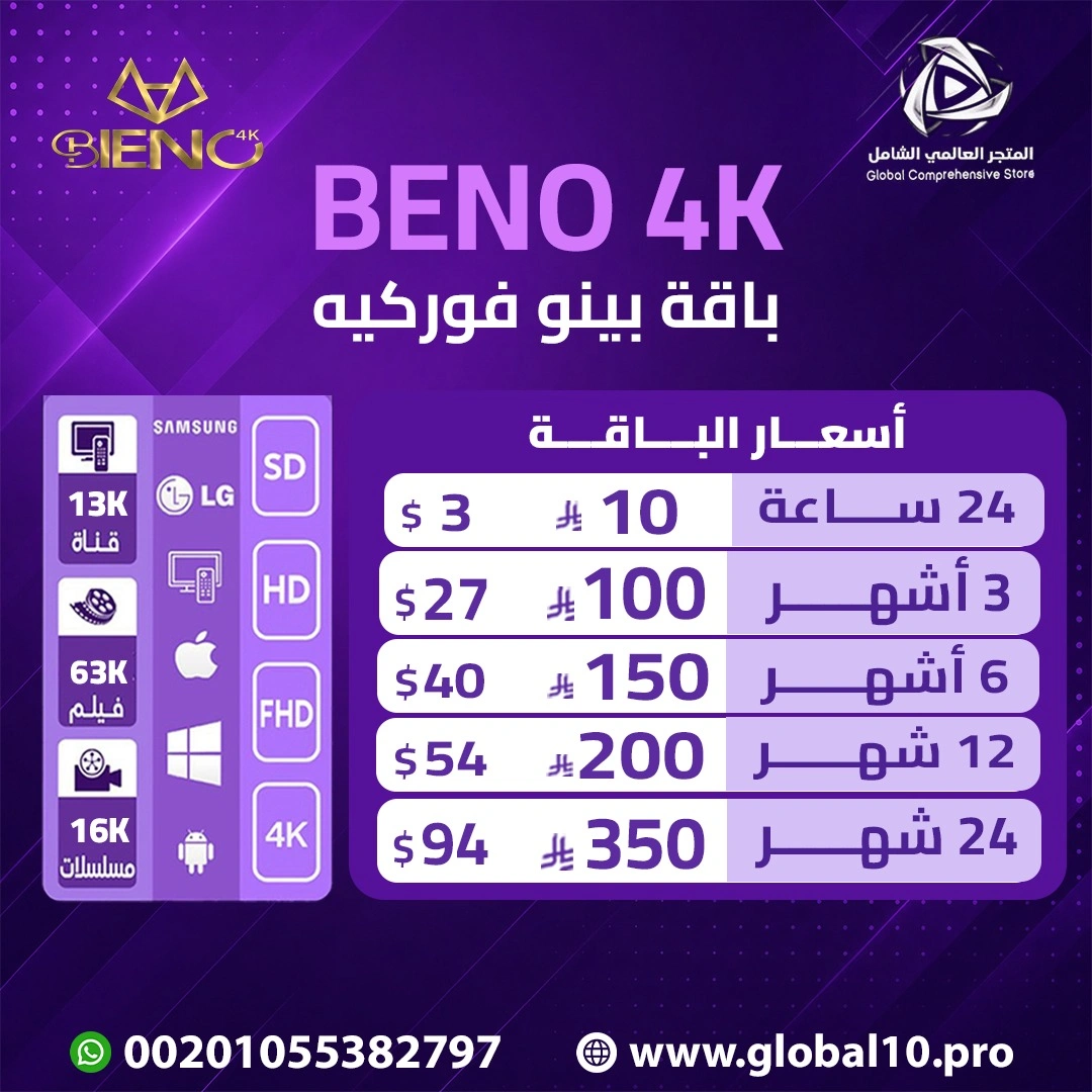 باقة بينو فوركيه BENO 4K