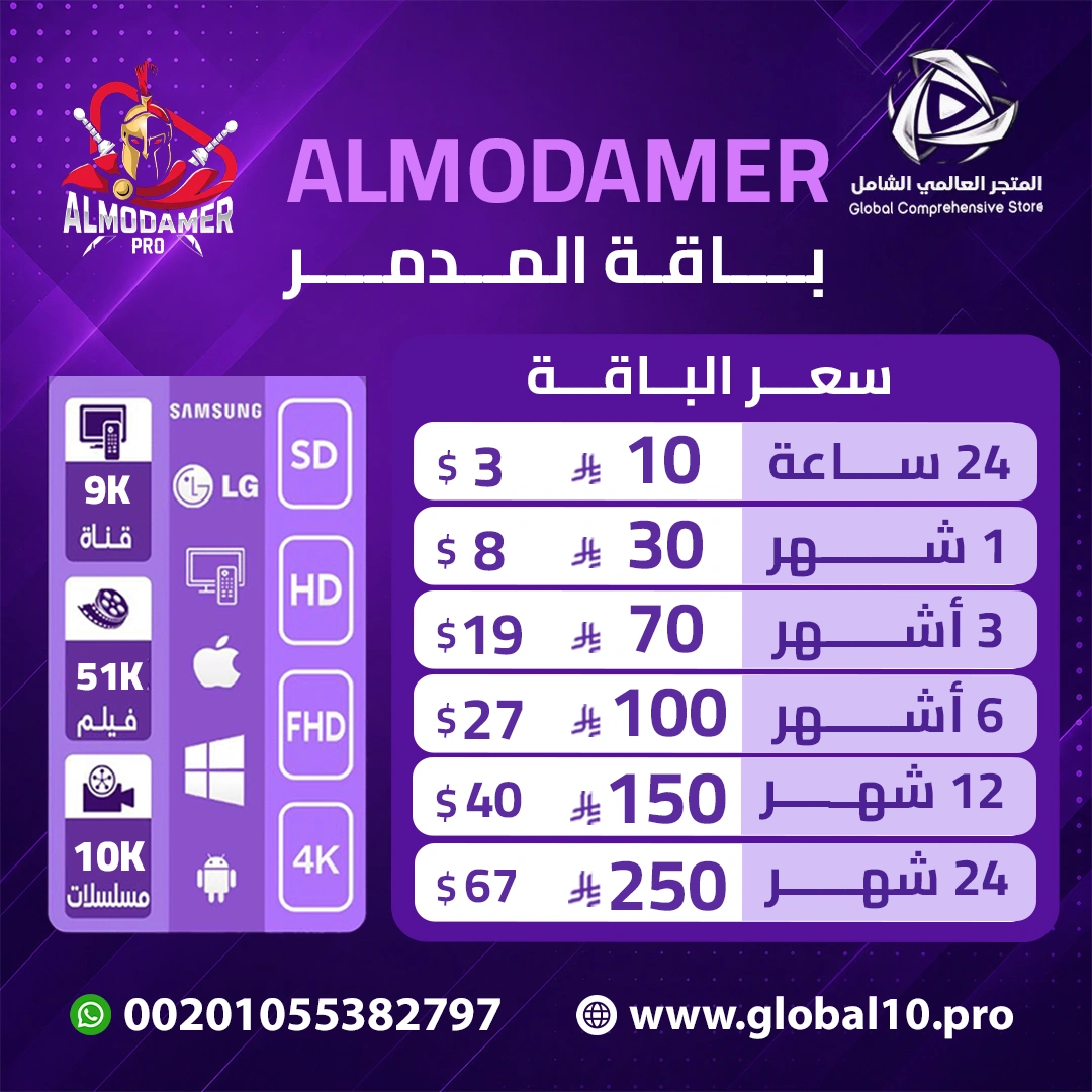 باقة المدمر برو AL MODAMER PRO