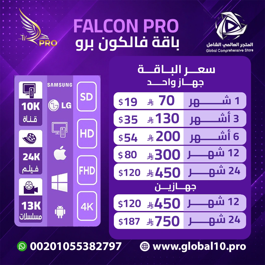 باقة فالكون برو Falcon Pro