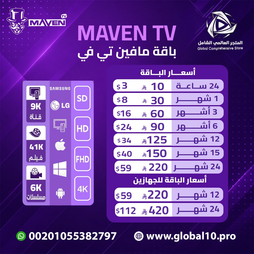باقة مافين MAVEN T.V