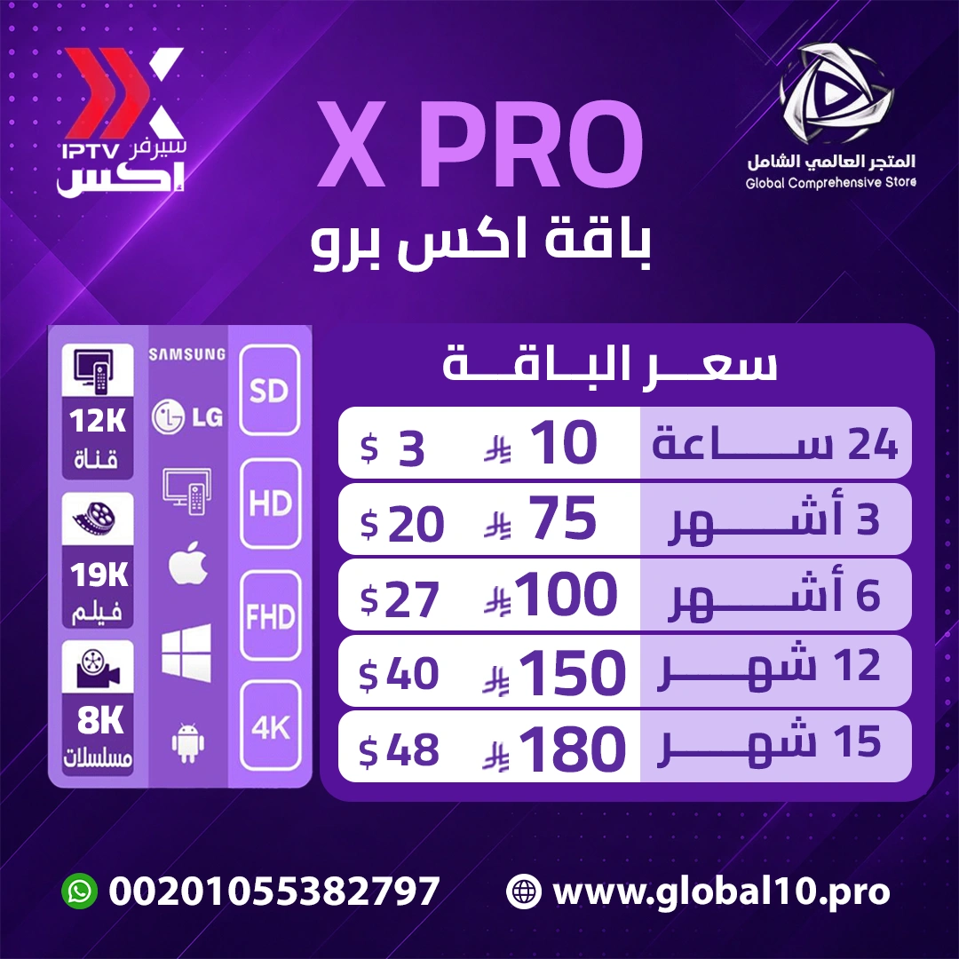 باقة اكس برو X PRO T.V