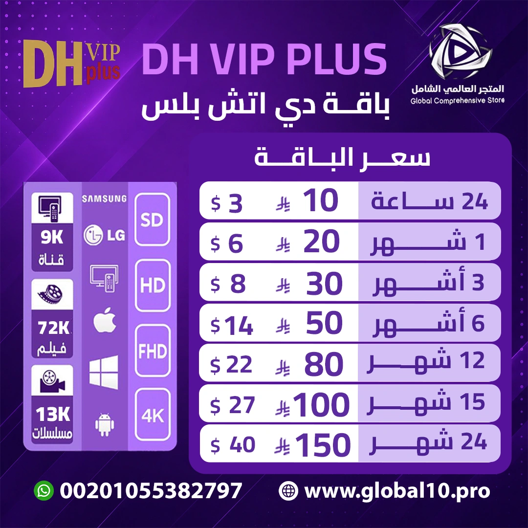 باقة دي اتش بلس DH PLUS VIP