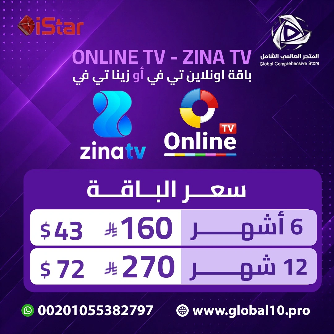 باقة اونلاين تي.في او زينا تي.في