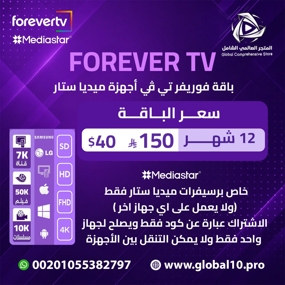 باقة تطبيق فوريفر تي.ڤي 12 شهر خاص بأجهزة ميدياستار Forever For MediaStar