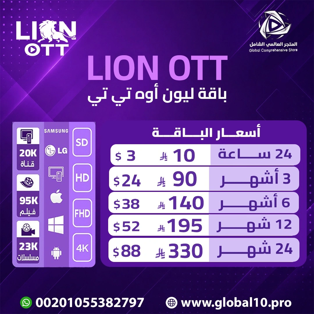 باقة ليون اوه تي تي LION OTT