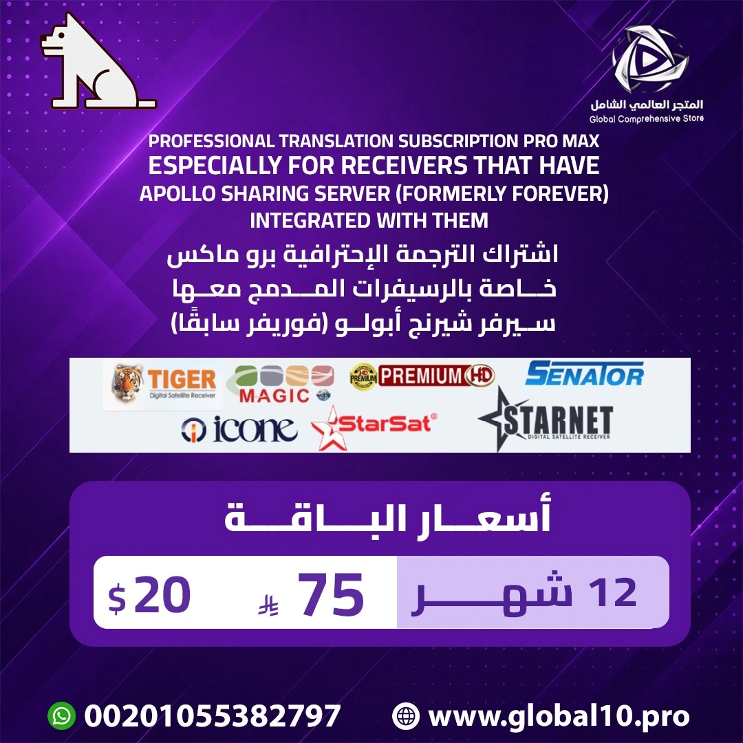 باقة اكواد الترجمة الاحترافية الفورية 12 شهر لرسيفرات ابولو(فوريفر)