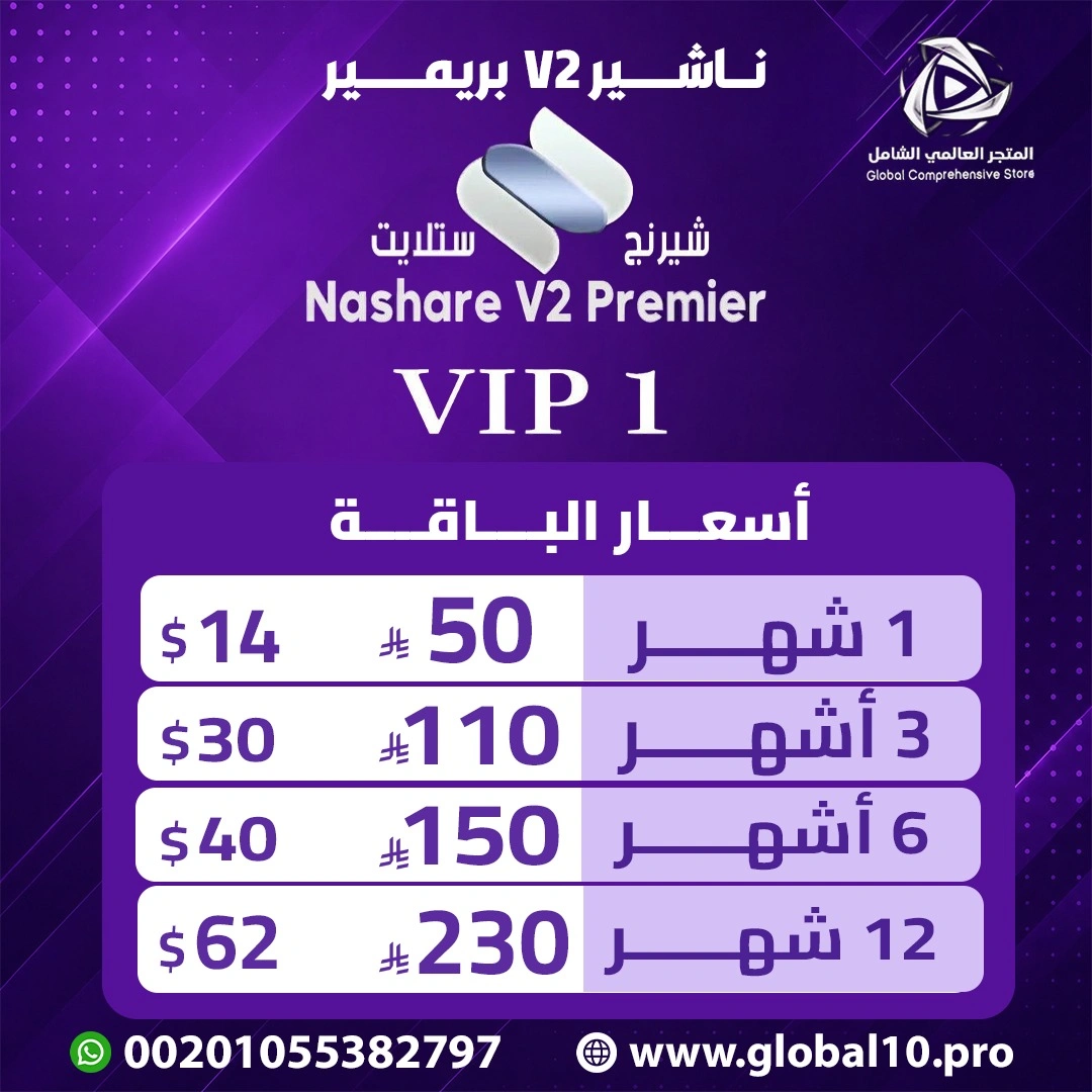 باقة V-I-P ناشير بريمير V2