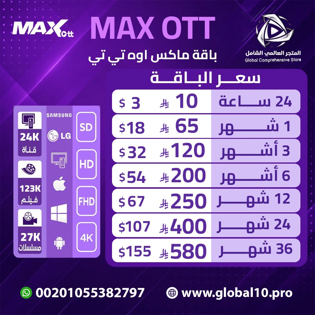 باقة ماكس اوه تي تي MAX OTT