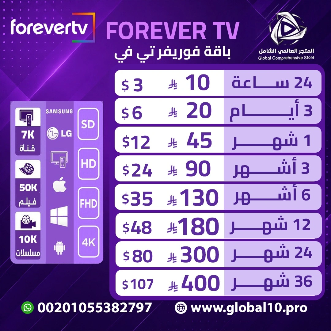 باقة فوريفر تي.في ForeverT.V