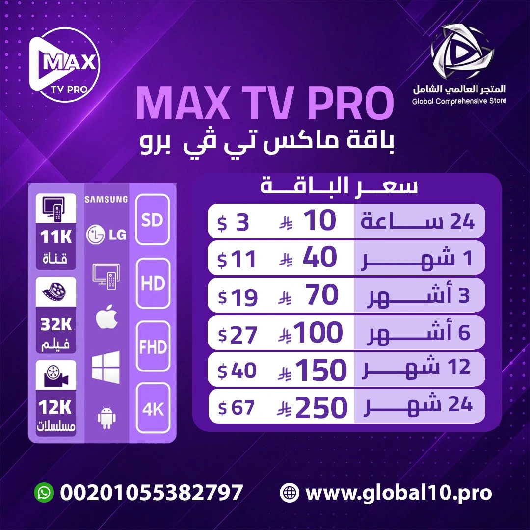 باقة ماكس برو MAX T,V PRO