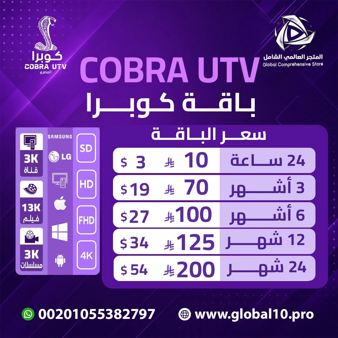 باقة كوبرا COBRA UT,V