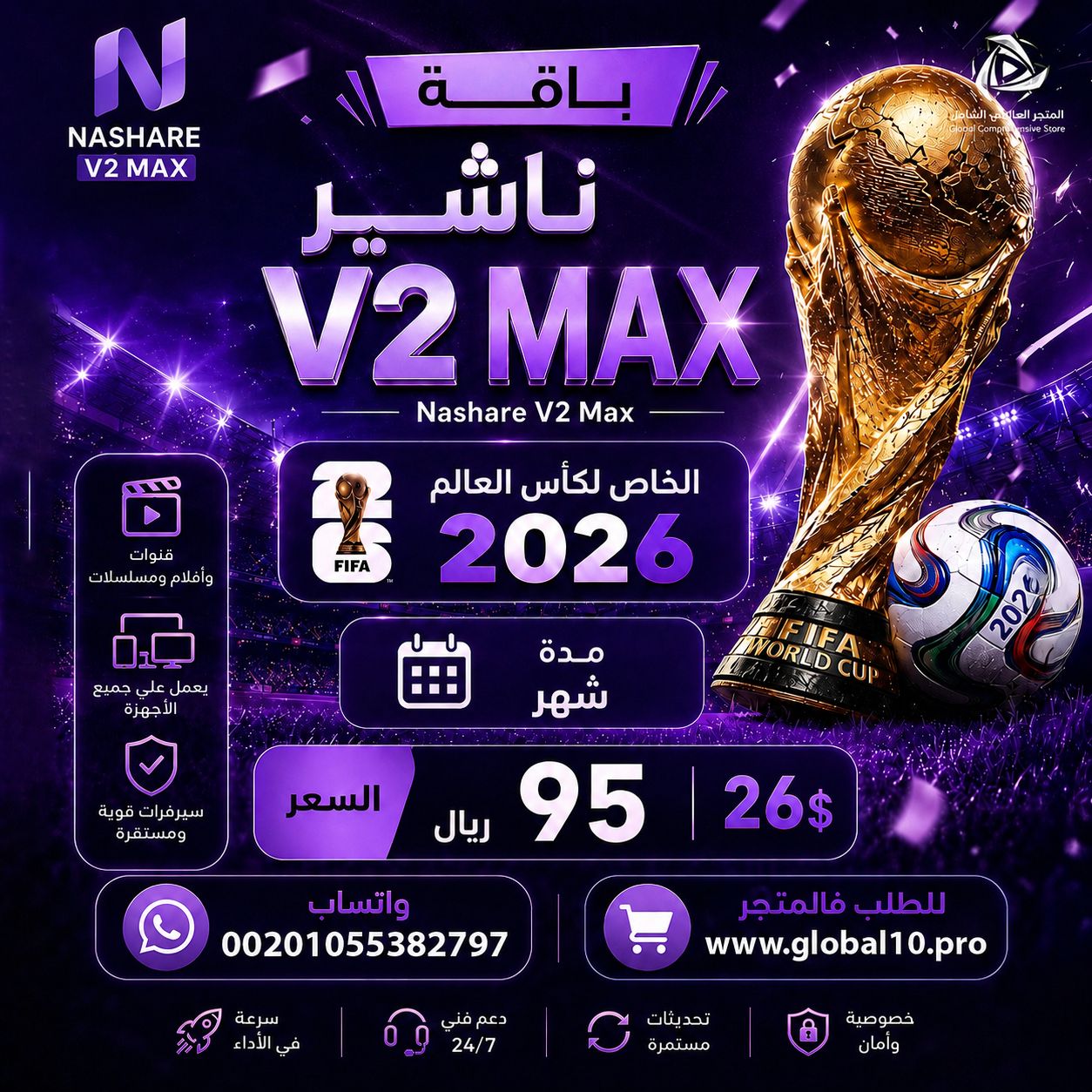 باقة ناشير ماكس Nashare V2 MAX مدة 30 يوم الخاص لكأس العالم