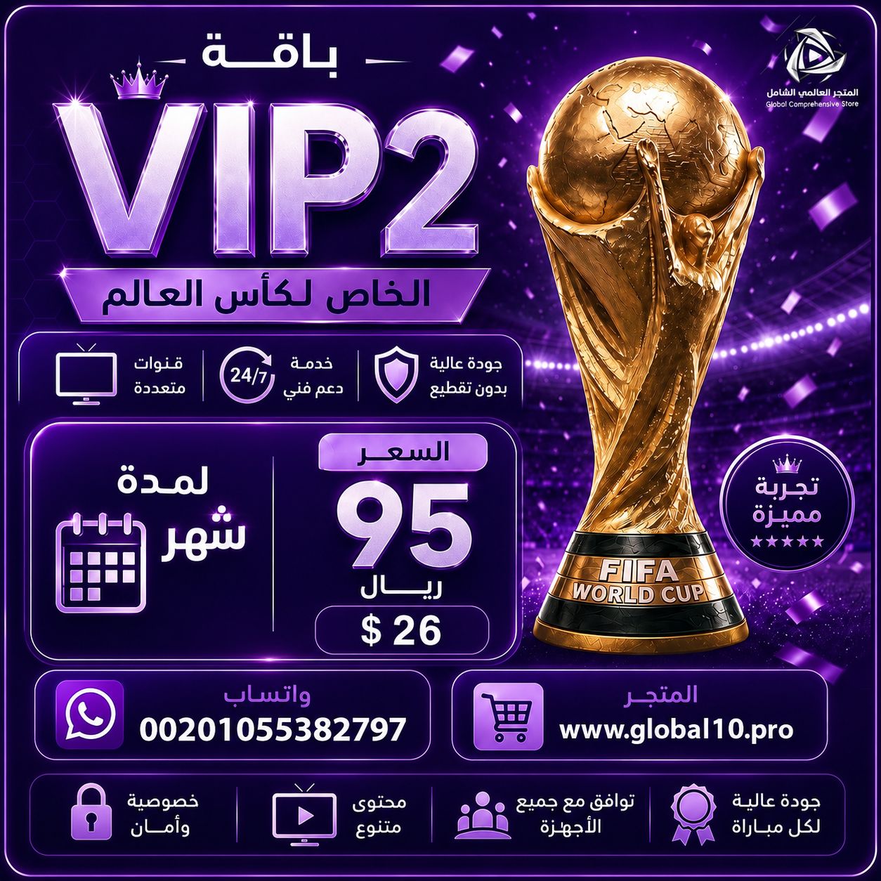 باقة vip2 مدة 30 يوم الخاص لكأس العالم