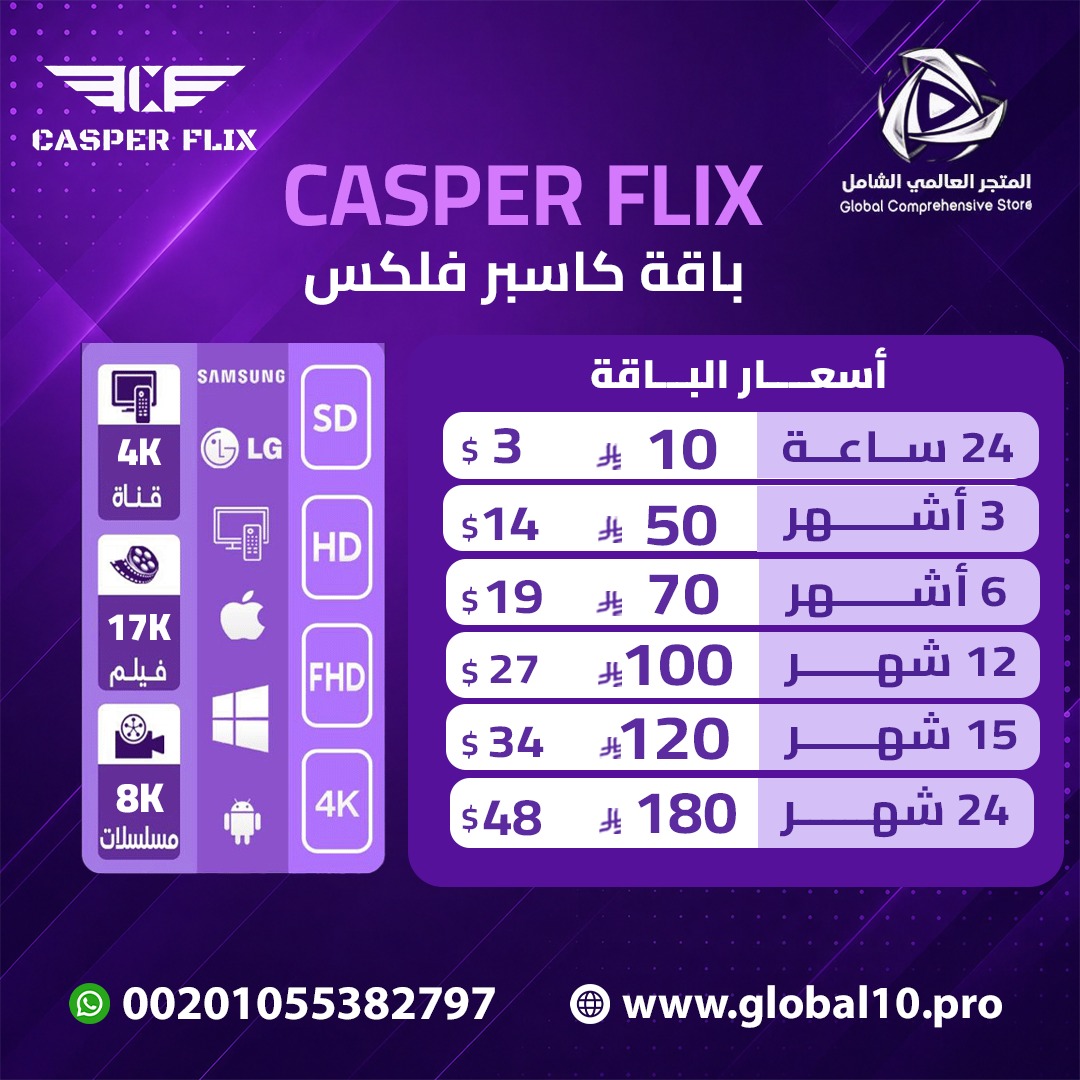 باقة كاسبر فلكس Casper Flix