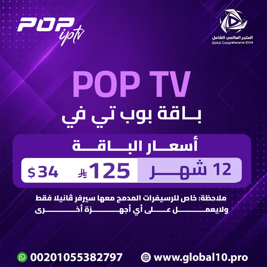 باقة بوب تي في POP TV