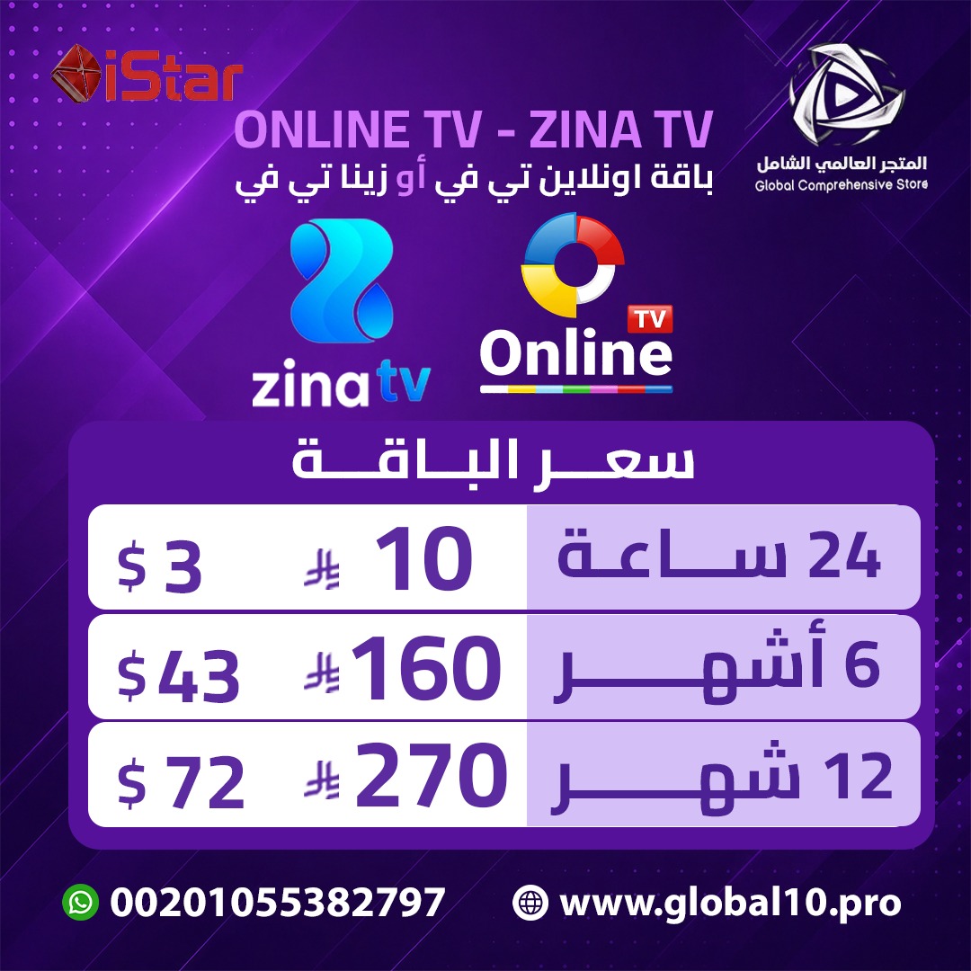 باقة اونلاين تي.في او زينا تي.في