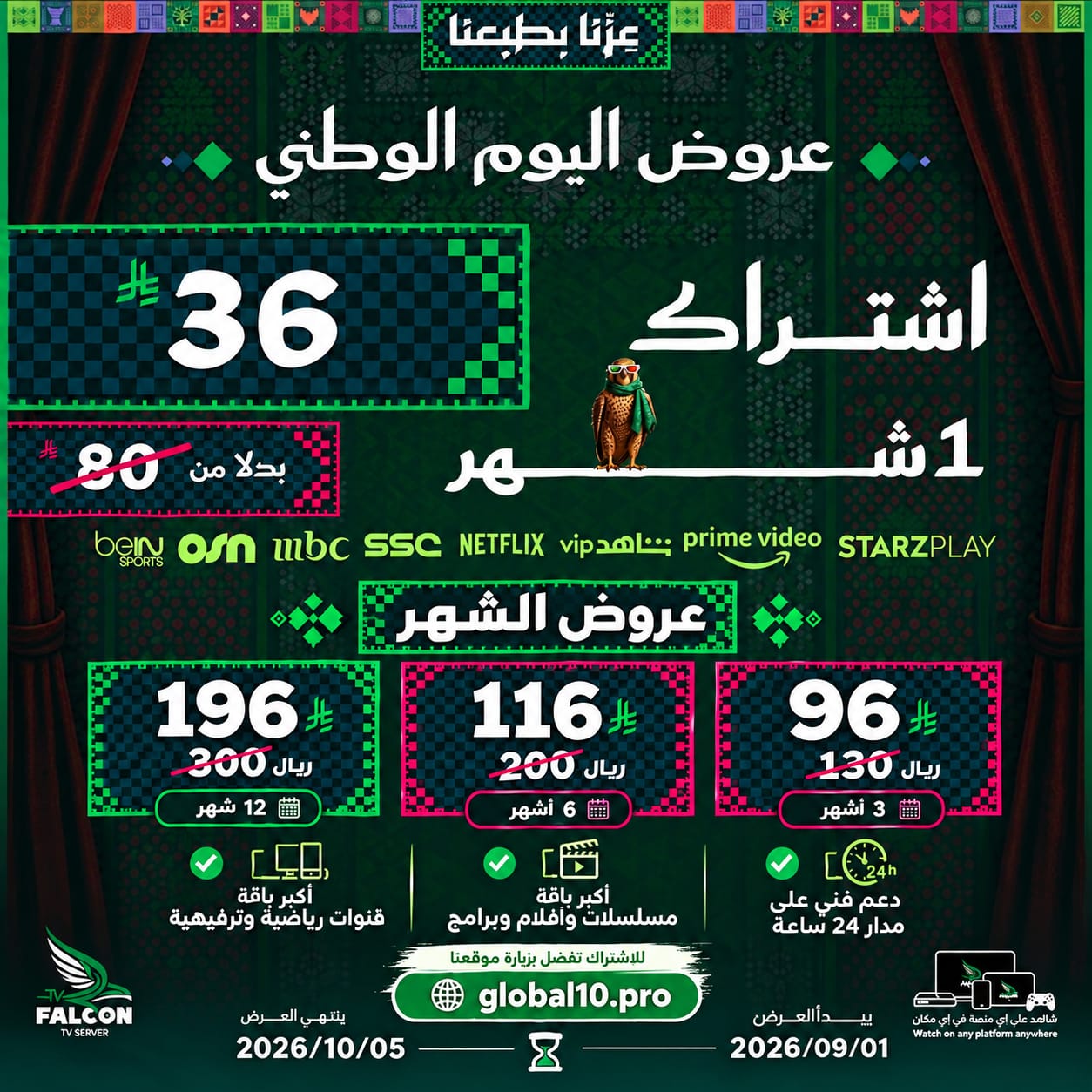 باقة فالكون برو Falcon Pro